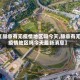 【赫章有无疫情地区吗今天,赫章有无疫情地区吗今天最新消息】