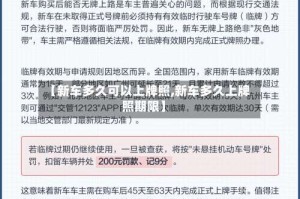 【新车多久可以上牌照,新车多久上牌照期限】