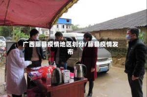 广西藤县疫情地区划分/藤县疫情发布