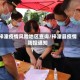 梓潼疫情风险地区查询/梓潼县疫情防控通知