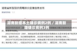 湖南新增本土确诊病例2例／湖南新增确诊病例3例