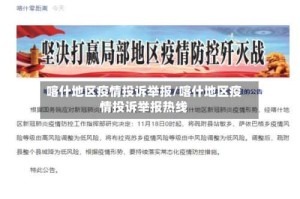 喀什地区疫情投诉举报/喀什地区疫情投诉举报热线