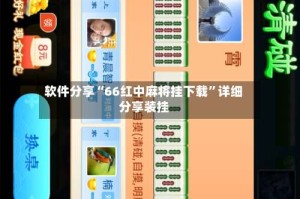 软件分享“66红中麻将挂下载”详细分享装挂
