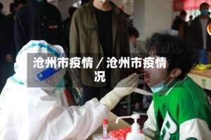 沧州市疫情／沧州市疫情况