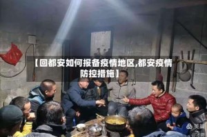 【回都安如何报备疫情地区,都安疫情防控措施】