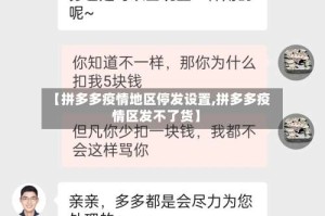 【拼多多疫情地区停发设置,拼多多疫情区发不了货】