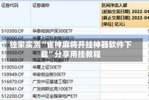 独家实测“雀神麻将开挂神器软件下载”分享用挂教程