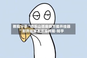 教程分享“微乐山西麻将万能开挂器”附开挂脚本详细教程-知乎
