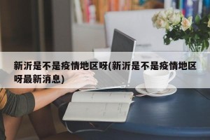 新沂是不是疫情地区呀(新沂是不是疫情地区呀最新消息)