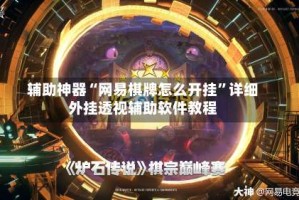 辅助神器“网易棋牌怎么开挂”详细外挂透视辅助软件教程