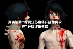 真实辅助“哈灵江苏麻将开挂免费软件”开挂详细教程