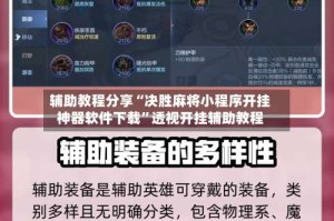 辅助教程分享“决胜麻将小程序开挂神器软件下载”透视开挂辅助教程