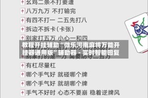 教程开挂辅助“微乐河南麻将万能开挂器通用版”辅助器 - 实时智能回复