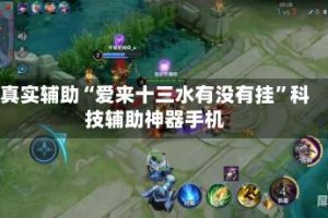 真实辅助“爱来十三水有没有挂”科技辅助神器手机