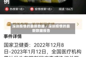 深圳疫情的最新数据／深圳疫情的最新数据报告