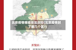 北京疫情哪些地区封控(北京疫情封了哪几个区?)