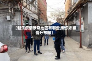 【新乐疫情涉及地区有哪些,新乐市疫情分布图】