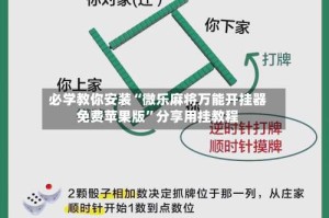 必学教你安装“微乐麻将万能开挂器免费苹果版”分享用挂教程