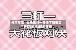 分享实测“微乐三打一开挂下载安装”开挂(透视)辅助教程