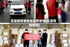 乐至都有哪些地区有疫情(乐至有疫情吗)