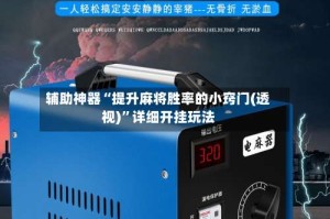 辅助神器“提升麻将胜率的小窍门(透视)”详细开挂玩法