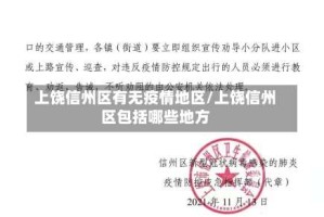 上饶信州区有无疫情地区/上饶信州区包括哪些地方