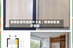 简单卧室布置图片大全／简单的卧室平面图