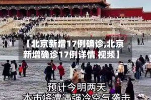 【北京新增17例确诊,北京新增确诊17例详情 视频】