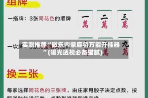 实测推荐“微乐内蒙麻将万能开挂器”(曝光透视必备猫腻)