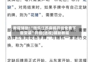 教程辅助!“微乐江苏麻将开挂免费下载安装”开挂(透视)辅助教程