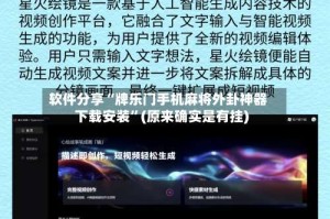 软件分享“牌乐门手机麻将外卦神器下载安装”(原来确实是有挂)