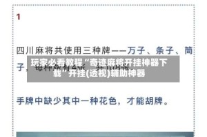 玩家必看教程“奇迹麻将开挂神器下载”开挂(透视)辅助神器
