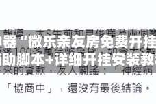 辅助神器“微乐亲友房免费开挂”开挂辅助脚本+详细开挂安装教程