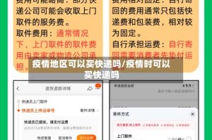 疫情地区可以买快递吗/疫情时可以买快递吗