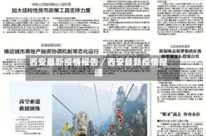 西安最新疫情报告／西安最新疫情报道