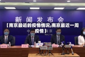【南京最近的疫情情况,南京最近一周疫情】