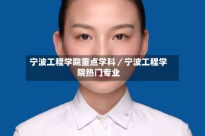 宁波工程学院重点学科／宁波工程学院热门专业