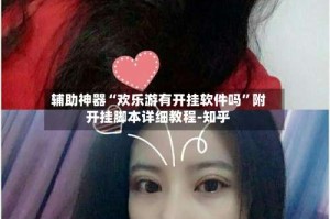 辅助神器“欢乐游有开挂软件吗”附开挂脚本详细教程-知乎