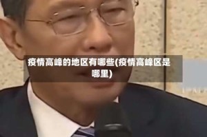 疫情高峰的地区有哪些(疫情高峰区是哪里)