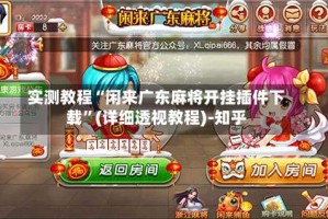 实测教程“闲来广东麻将开挂插件下载”(详细透视教程)-知乎