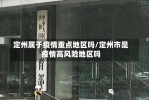 定州属于疫情重点地区吗/定州市是疫情高风险地区吗