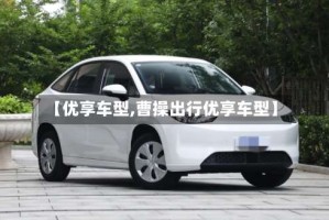 【优享车型,曹操出行优享车型】