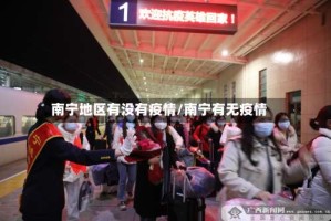 南宁地区有没有疫情/南宁有无疫情