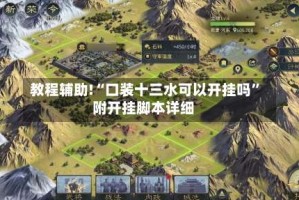 教程辅助!“口装十三水可以开挂吗”附开挂脚本详细