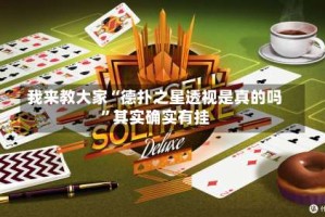 我来教大家“德扑之星透视是真的吗”其实确实有挂