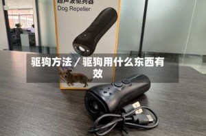 驱狗方法／驱狗用什么东西有效