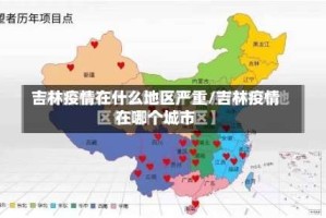 吉林疫情在什么地区严重/吉林疫情在哪个城市