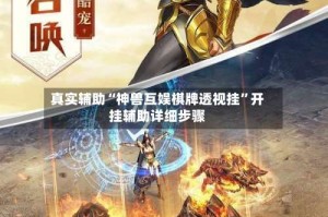 真实辅助“神兽互娱棋牌透视挂”开挂辅助详细步骤