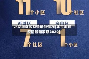 北京海淀区疫情最新情况(北京海淀疫情最新消息2020)