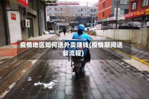 疫情地区如何送外卖赚钱(疫情期间送餐流程)